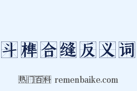 斗榫合缝反义词是什么意思的图片